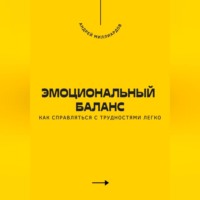 . Эмоциональный баланс. Как справляться с трудностями легко
