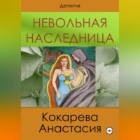. Невольная наследница