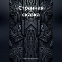. Странная сказка