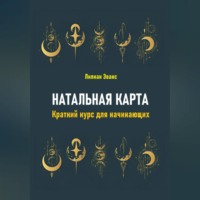 . Натальная карта. Краткий курс для начинающих