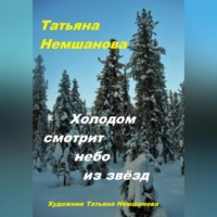 . Холодом смотрит небо из звёзд