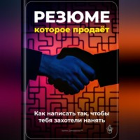 . Резюме, которое продаёт: Как написать так, чтобы тебя захотели нанять