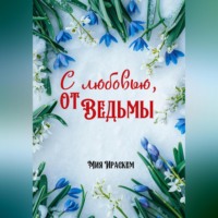 . С любовью, от ведьмы