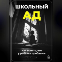 Артем Демиденко. Школьный ад: Как понять, что у ребёнка проблемы