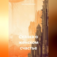 . Сказка о женском счастье