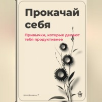 Артем Демиденко. Прокачай себя: Привычки, которые делают тебя продуктивнее