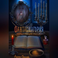 . Фантасмагория: Полыхающий рассвет