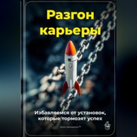 . Разгон карьеры: Избавляемся от установок, которые тормозят успех