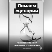 Артем Демиденко. Ломаем сценарии: Как избавиться от цикличного поведения