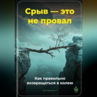 . Срыв – это не провал: Как правильно возвращаться в колею