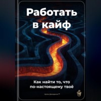 Артем Демиденко. Работать в кайф: Как найти то, что по-настоящему твоё