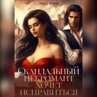 . Скандальный некромант хочет исправиться