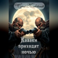 Сергей Валерьевич Галактионов. Казаки приходят ночью