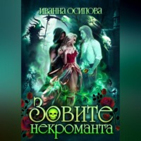 Иванна Осипова. Зовите некроманта
