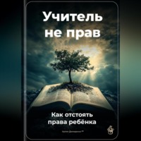 Артем Демиденко. Учитель не прав: Как отстоять права ребёнка