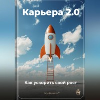 . Карьера 2.0: Как ускорить свой рост