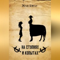 . На ступнях и копытах