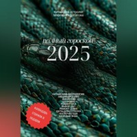 . ПОЛНЫЙ ГОРОСКОП 2025: прогноз от китайского астролога