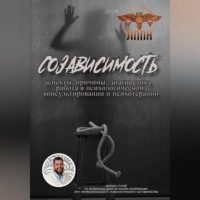 . Созависимость: аспекты, причины, диагностика, работа в психологическом консультировании и психотерапии