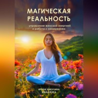 Ирина Никулина Имаджика. Магическая реальность: управление женской энергией и работа с намерением