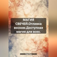 . МАГИЯ СВЕЧЕЙ.Отливка воском.Доступная магия для всех.