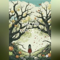 Борис Петров. Там так холодно