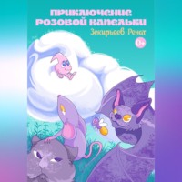 Ренат Зекирьяев. Приключение розовой капельки