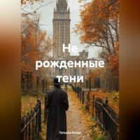 Татьяна Баззи. Не рожденные тени