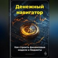 Артем Демиденко. Денежный навигатор: Как строить финансовые модели и бюджеты