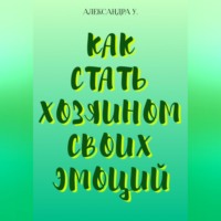 . Как стать хозяином своих эмоций