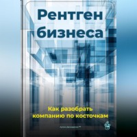 . Рентген бизнеса: Как разобрать компанию по косточкам