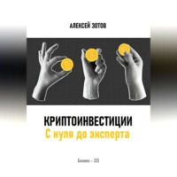 . Криптоинвестиции. С нуля до эксперта
