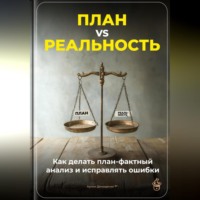 Артем Демиденко. План vs Реальность: Как делать план-фактный анализ и исправлять ошибки