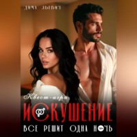 . Квест-игра «Искушение»