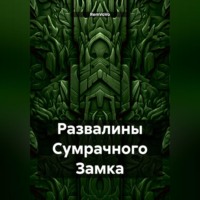 . Развалины Сумрачного Замка
