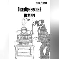 Яна Анатольевна Седова. Октябрический режим. Том 1