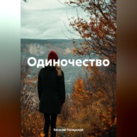 Евгений Полярский. Одиночество