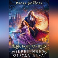 Риска Волкова. Невеста из картины. Верни меня откуда взял!