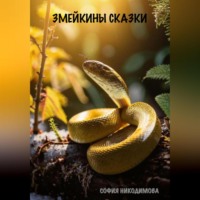 . Змейкины сказки