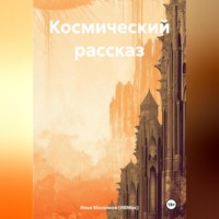 Илья Викторович Мосенков (ИВМос). Космический рассказ