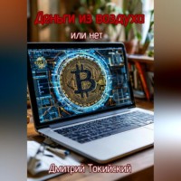 Дмитрий Токийский. Деньги из воздуха или нет