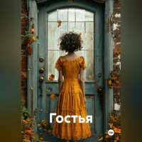 Кирилл Кудряшов. Гостья