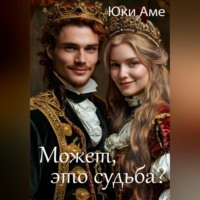 Юки Аме. Может, это судьба?