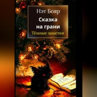 . Сказка на грани: Темные заметки