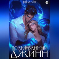 . Бракованный джинн