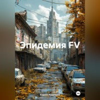 Кирилл Кудряшов. Эпидемия FV