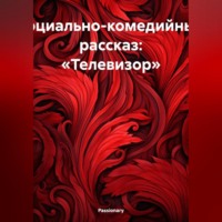 . Социально-комедийный рассказ: «Телевизор»