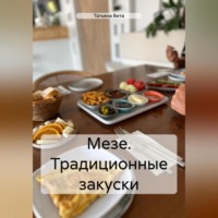Татьяна Вита. МЕЗЕ ТРАДИЦИОННЫЕ ЗАКУСКИ
