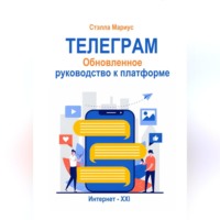 . Телеграм. Обновлённое руководство к платформе
