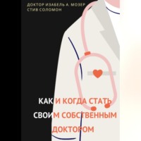 Изабель А. Мозер. Как и когда стать своим собственным доктором